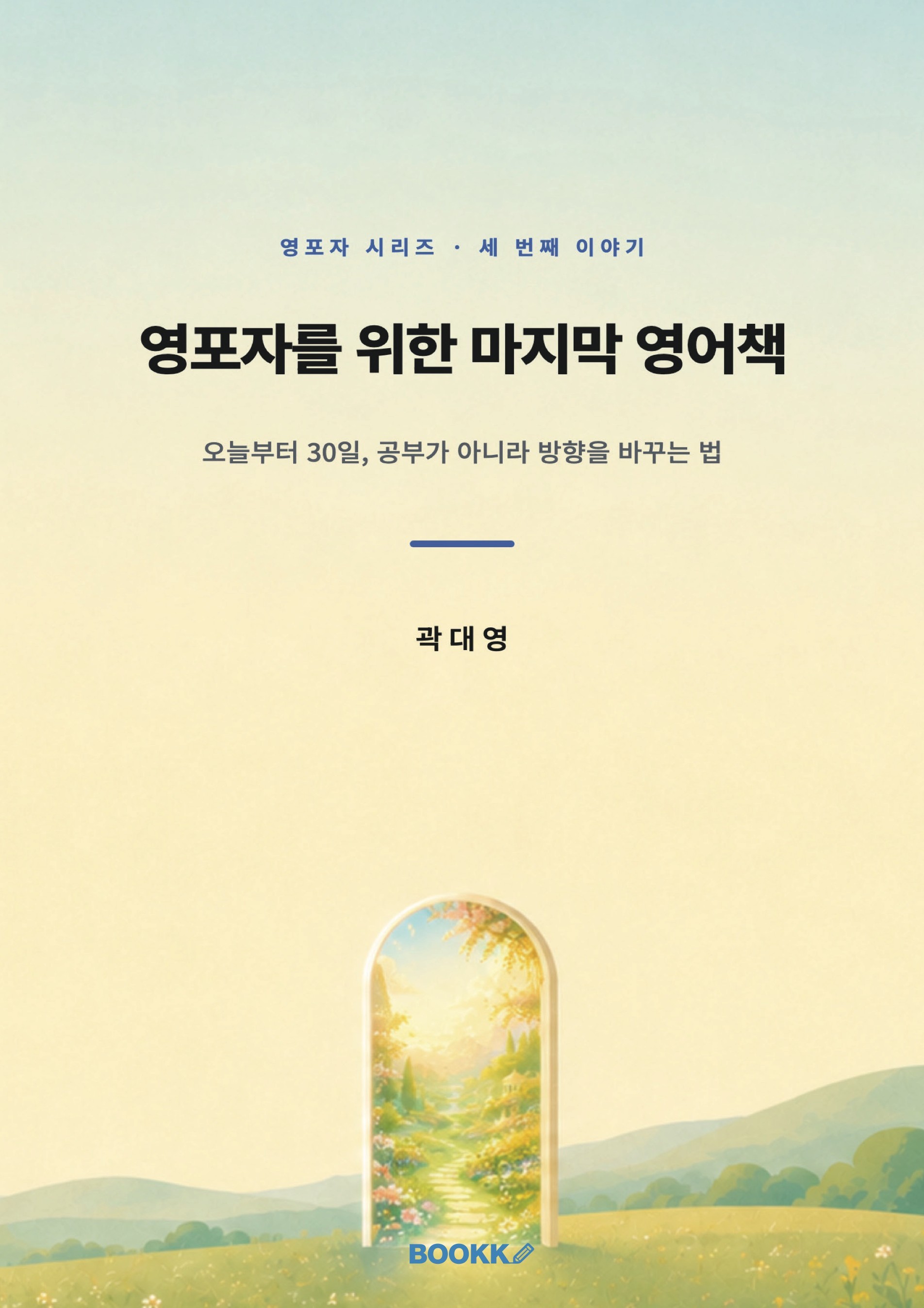 곽대영 저, 영포자를 위한 마지막 영어책 표지